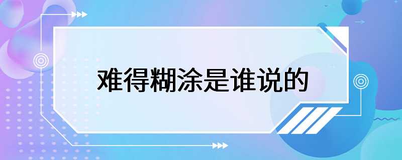 难得糊涂是谁说的