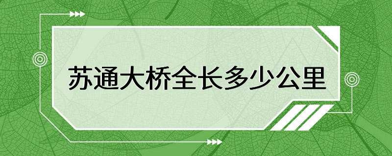 苏通大桥全长多少公里