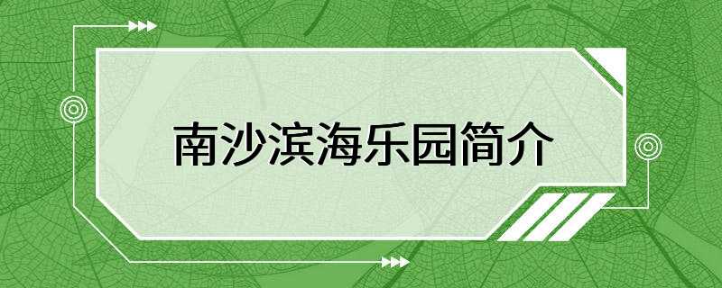 南沙滨海乐园简介