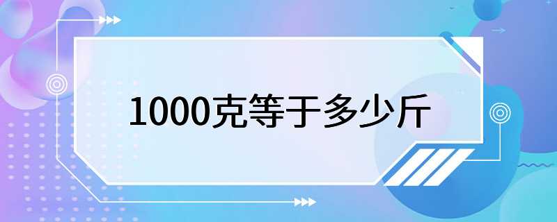 1000克等于多少斤