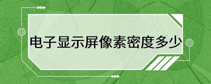 电子显示屏像素密度多少