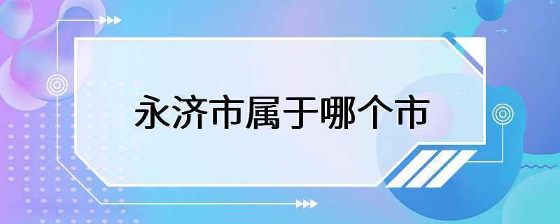 永济市属于哪个市