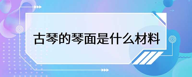 古琴的琴面是什么材料