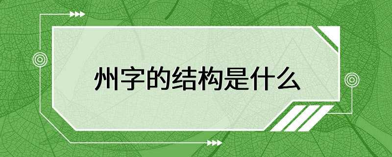 州字的结构是什么