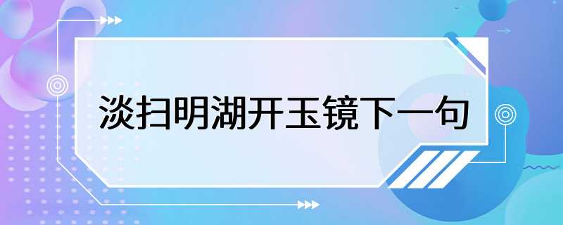 淡扫明湖开玉镜下一句