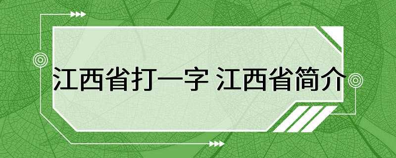 江西省打一字