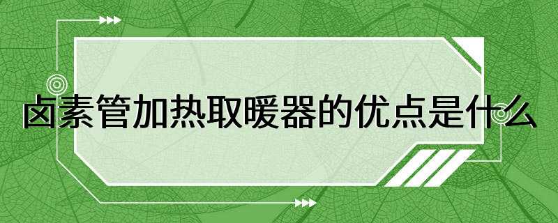 卤素管加热取暖器的优点是什么