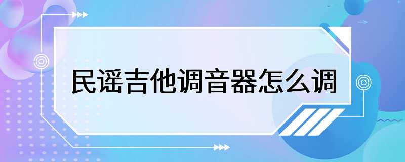 民谣吉他调音器怎么调