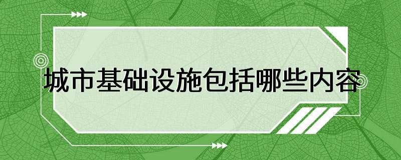 城市基础设施包括哪些内容