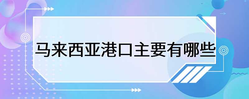 马来西亚港口主要有哪些