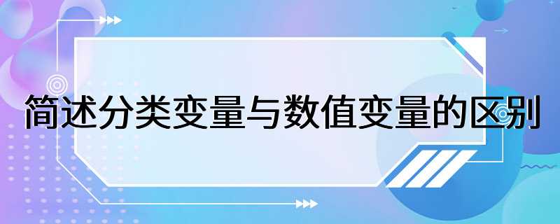 简述分类变量与数值变量的区别