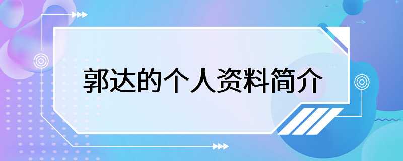 郭达的个人资料简介