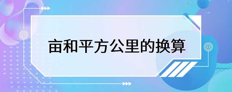 亩和平方公里的换算