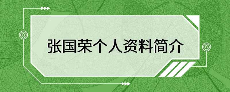 张国荣个人资料简介