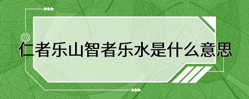 仁者乐山智者乐水是什么意思