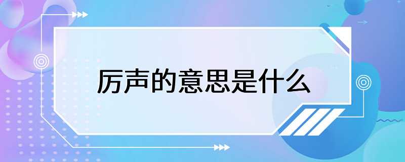 厉声的意思是什么