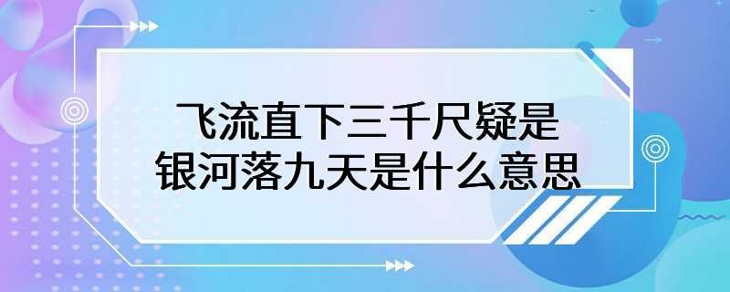 飞流直下三千尺疑是银河落九天是什么意思