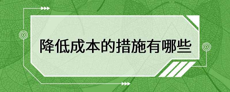 降低成本的措施有哪些