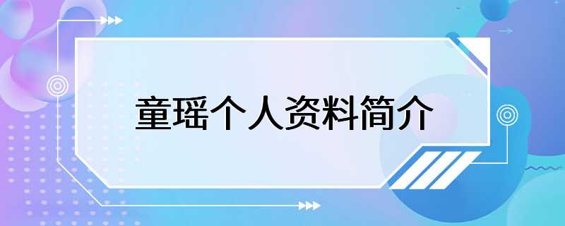 童瑶个人资料简介