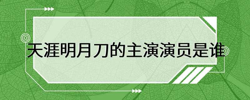 天涯明月刀的主演演员是谁