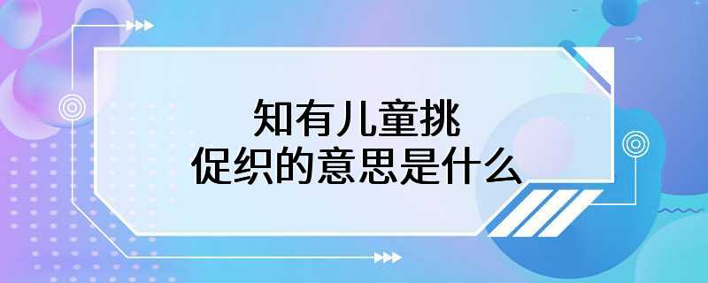 知有儿童挑促织的意思是什么