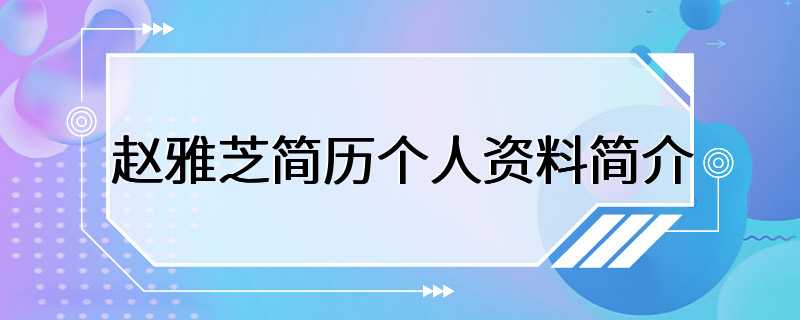 赵雅芝简历个人资料简介