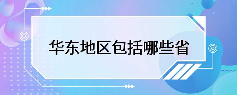 华东地区包括哪些省