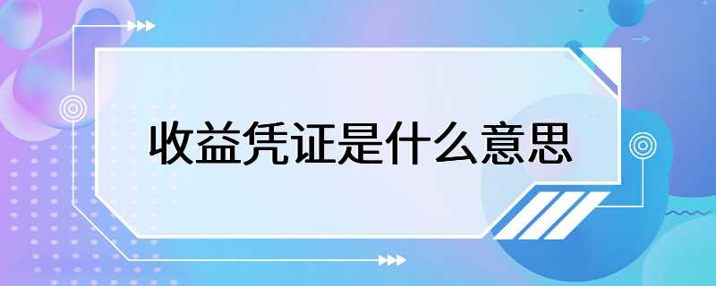 收益凭证是什么意思