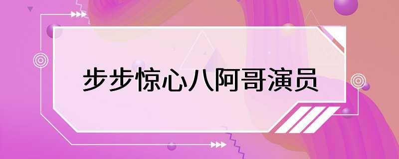 步步惊心八阿哥演员