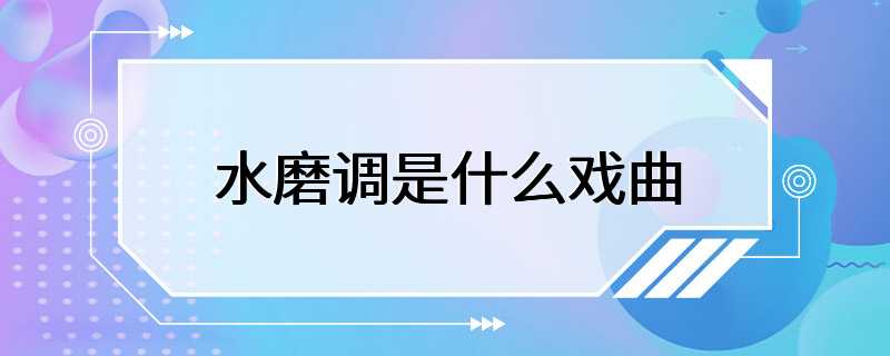 水磨调是什么戏曲