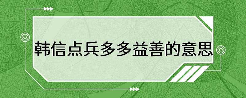 韩信点兵多多益善的意思