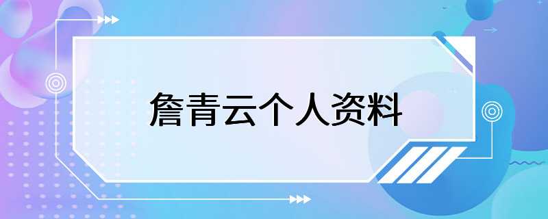 詹青云个人资料