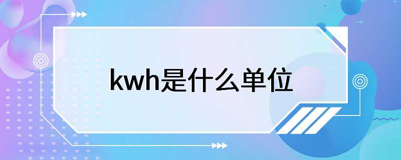 kwh是什么单位