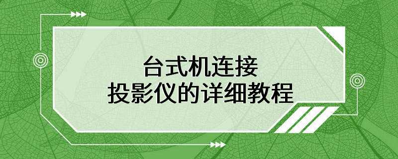 台式机连接投影仪的详细教程