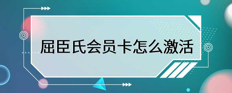 屈臣氏会员卡怎么激活