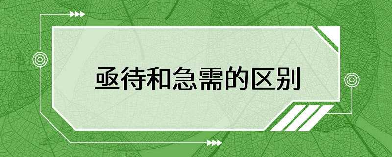 亟待和急需的区别