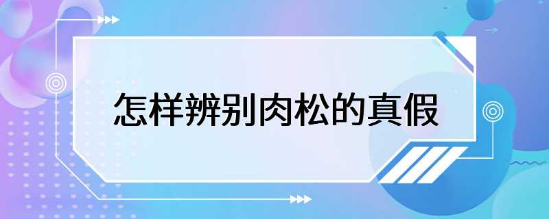 怎样辨别肉松的真假