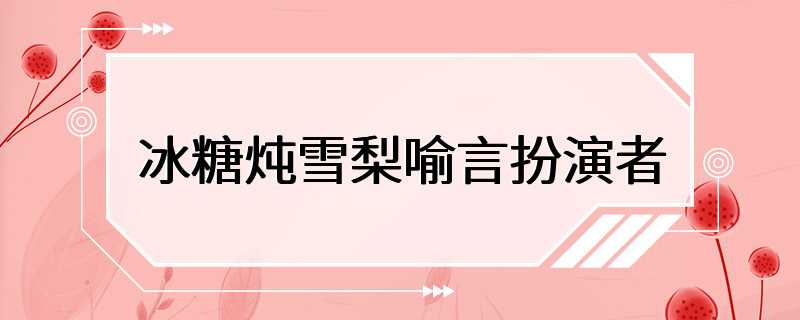 冰糖炖雪梨喻言扮演者