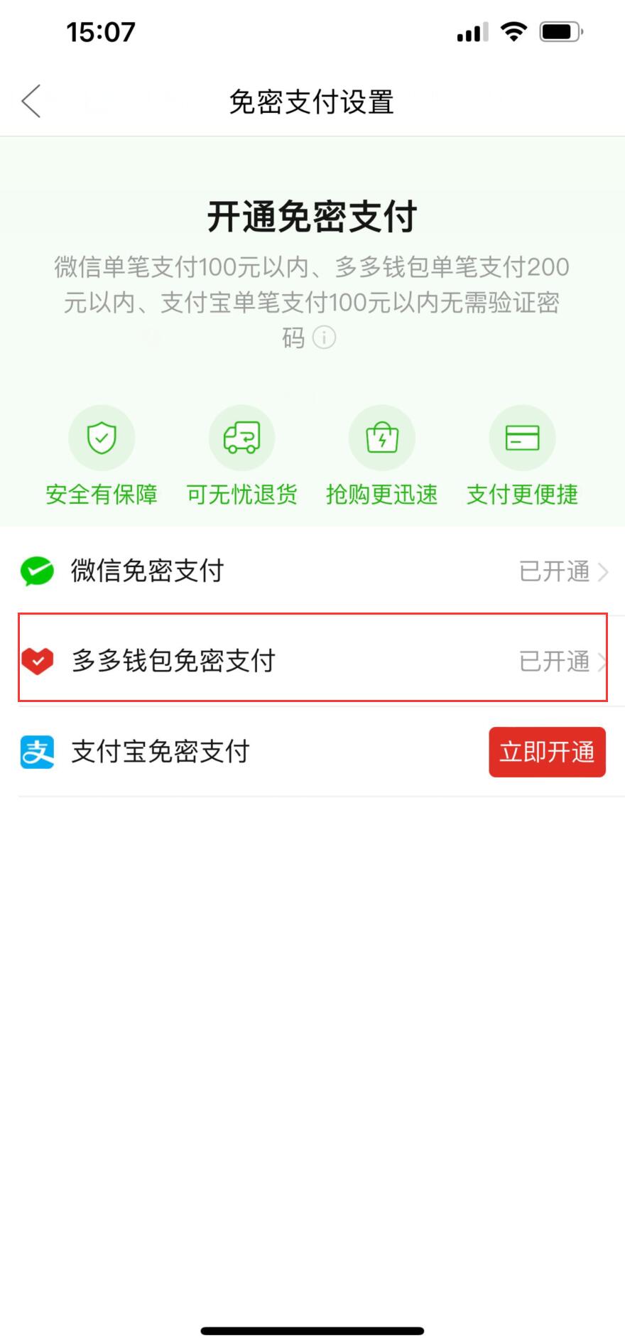 拼多多免密支付为什么关不了(3)