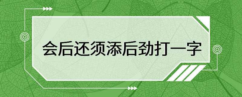 会后还须添后劲打一字