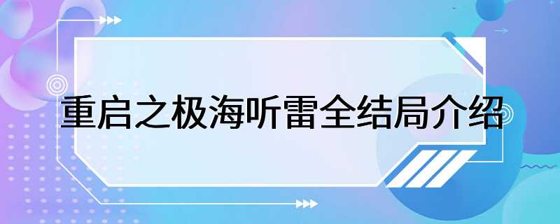 重启之极海听雷全结局介绍