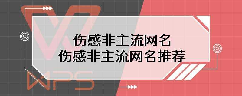 伤感非主流网名 伤感非主流网名推荐