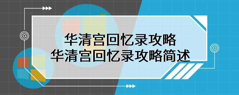 华清宫回忆录攻略 华清宫回忆录攻略简述