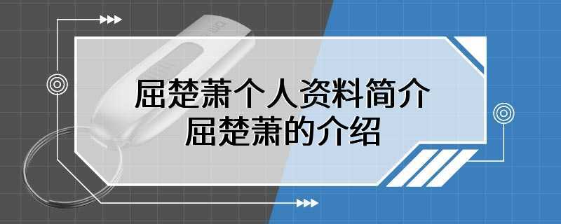 屈楚萧个人资料简介 屈楚萧的介绍