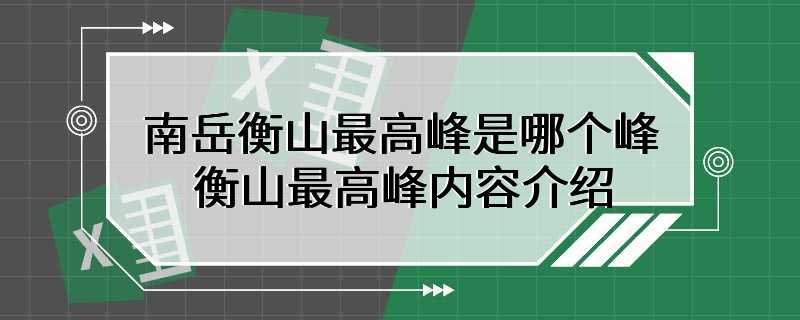 南岳衡山最高峰是哪个峰 衡山最高峰内容介绍