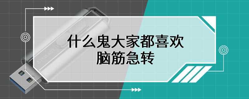 什么鬼大家都喜欢 脑筋急转