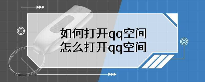 如何打开qq空间 怎么打开qq空间