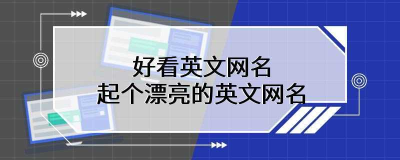 好看英文网名 起个漂亮的英文网名