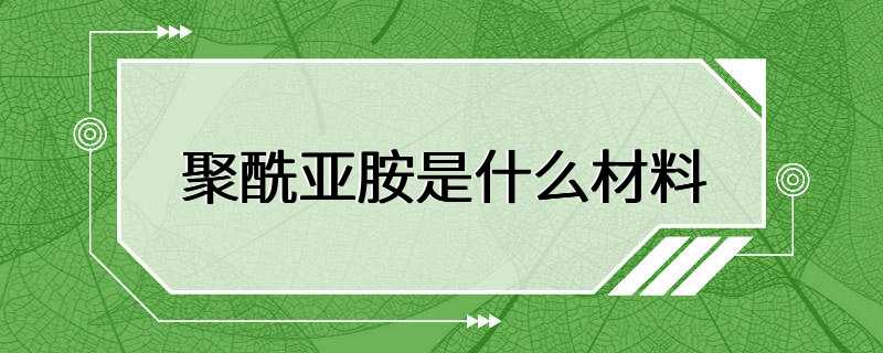 聚酰亚胺是什么材料