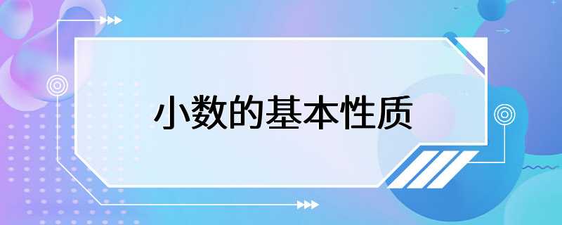 小数的基本性质